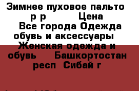 Зимнее пуховое пальто Moncler р-р 42-44 › Цена ­ 2 200 - Все города Одежда, обувь и аксессуары » Женская одежда и обувь   . Башкортостан респ.,Сибай г.